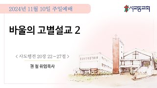 2024년 11월 10일 서교동교회 주일예배  2부 [upl. by Sadiras]