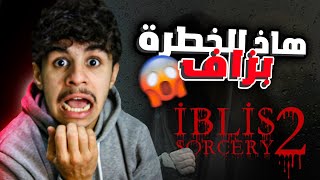 IBLIS 2  هاذ الخطرة بزاااف مقدرتش نلعب [upl. by Ellswerth177]