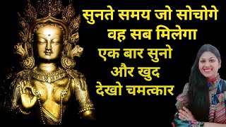 सिर्फ़ सुनो और इच्छा सोचोतुरंत काम करने वाला मंत्र WISH FULFILMENT MANTRAGOLDEN TARA MANTRA [upl. by Cookie]