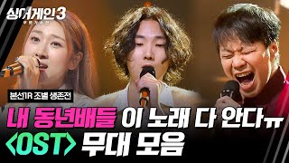 하이라이트 2니버스 세대들amp드라마 덕후들 다 모여📺 OST 조 무대 모음🎵  싱어게인3singagain3  JTBC 231109 방송 [upl. by Esikram321]