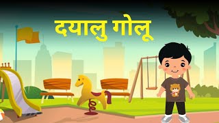 दयालु गोलू  Hindi Moral stories  Cartoon Story Kids Books [upl. by Asor]