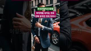 부자처럼 보이는 것과 진짜 부자인 것의 차이  부의추월차선엠제이드마코진정한부가족관계신체와건강자유선택 [upl. by Eintruoc]