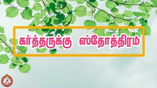 GODS LIVINGBREAD  daily bible verse  Voice of The Redeemer  tamil bible vasanam  04112024 [upl. by Furiya]