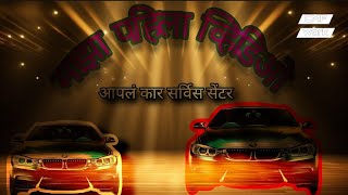 my first video माझा पहिला व्हिडिओ llआपलं कार सर्विस सेंटरmotivations work automobile mechanic [upl. by Kahle]