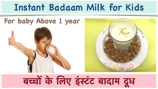 बच्चों के लिए इंस्टंट बादाम दूध Instant Badaam Milk for 1 year Baby [upl. by Thoma47]