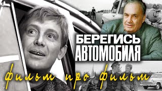 Берегись автомобиля Фильм про фильм  Центральное телевидение [upl. by Anauqat610]