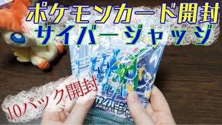 【新年の運試し】サイバージャッジを10パック開封してみた【ポケカ開封動画】 [upl. by Feodor]