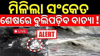 🔴LIVE  ଏଇଠି ଲ୍ୟାଣ୍ଡଫଲ୍  ଜଣାପଡ଼ିଲା ନୂଆ ଗତିପଥ Cyclone Dana  Cyclone Odisha Update  Cyclone News [upl. by Alaric354]