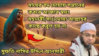 মায়ের বদ দোয়ায় সন্তানের কবরে আজাব স্বয়ং মহানবী সাঃদোয়া আল্লাহর কাছে কবুল হয় না তার কাহিনি।। [upl. by Aeresed590]