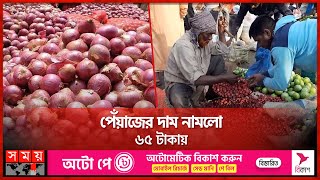 পেঁয়াজের দাম নামলো ৬৫ টাকায়  Onion Price Today  Bazar Update  Somoy TV [upl. by Che]