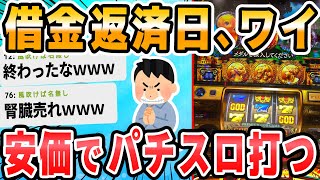 【2ch面白いスレ】手元に1万円あり目の前にパチンコ屋があります [upl. by Adalbert350]