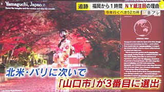 「なぜ山口市が世界３位に？！」 県民もビックリ！ ＮＹ紙が選ぶ『今年行くべき旅行先』／ （20240202 OA） [upl. by Gilles]