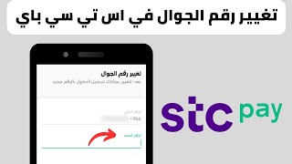 طريقة تغيير رقم الجوال في اس تي سي باي stc pay [upl. by Clapper150]