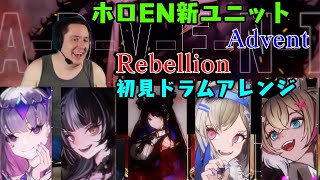 【ドラマーニキ】、HoloENの新ユニット【Advent】のデビュー曲quotRebellionquotを初見でアレンジ！みっころねから続く関係もほんのり！【ホロライブ切り抜き】 [upl. by Valenka387]