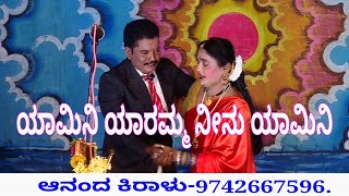 ಯಾಮಿನಿ ಯಾರಮ್ಮ ನೀನು ಯಾಮಿನಿ ಹಾಡು Yaamini yaaramma neenu Yamini song [upl. by Cappello967]