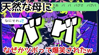 【歌詞ドッキリ】天然な母にプロセカのバグ送ったら迷子と思われて爆笑されたww【LINE】【かいりきベア】 [upl. by Cappello]