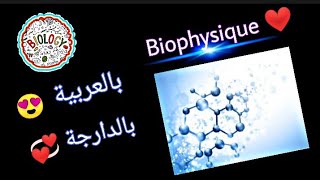 Cours de Biophysique chapitre 1 partie 2 L2 S1 snv biologie Biotechnologie Écologie ❤️❤️ [upl. by Cann251]