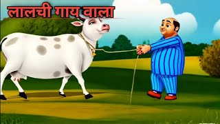 Lalaji Aur Gaay Kids Song  Hindi Rhymes for Children  New Hindi rhymes [upl. by Woody]