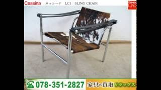 Cassina カッシーナ LC1 SLING CHAIR 毛皮 スリングチェア 家具買取 引き取り 出張無料 神戸 芦屋市 [upl. by Cirnek]