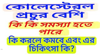 Discussion of Hypercholesterolemiaকোলেস্টেরল বেশিcausessymptomsDiagnosisHomeopathy Treatment [upl. by Shirberg]