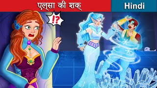 एल्सा की शक् फ्रोज़न भाग2 👸 Origin Of Elsa in Hindi 🌜 Story in Hindi  WOA  Hindi Fairy Tales [upl. by Minabe]