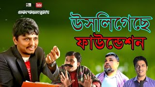 নাটকঃ উসলিগেছে ফাউন্ডেশন। Sylheti Natok।Belal Ahmed Murad। Bangla Natok। comedy natok [upl. by Aneerbas]