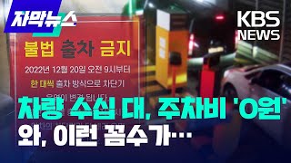 자막뉴스 꼬리물기 출차하면 주차비 0원…무인주차장 공짜 주차 딱 걸렸다  KBS 20230120 [upl. by Atnuahs391]