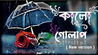 কালো গোলাপ 🥀  kalo gulap new version  Koster gaan  dukher gaan  trending song  bangla gaan [upl. by Nnayr]