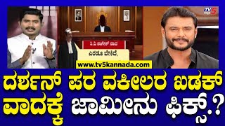 LIVE Actor Darshan Court Case ಹೈಕೋರ್ಟ್​ನಲ್ಲಿ ದರ್ಶನ್ ಜಾಮೀನು ಅರ್ಜಿ ವಿಚಾರಣೆ ನೇರಪ್ರಸಾರ  Tv5 Kannada [upl. by Mackey]