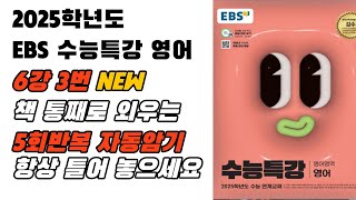 훈련용 구간반복 2025 EBS 수특 영어 6강3번 영어암기 내신영어 수능특강영어영어듣기 영어듣기연습 영어뇌 [upl. by Odine]