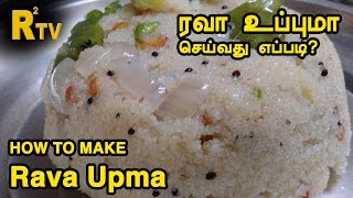 Rava Upma  ரவா உப்புமா செய்வது எப்படி [upl. by Launam]