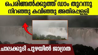 പെരിങ്ങൽകുത്ത് ഡാം തുറന്നപ്പോൾ നിറഞ്ഞു കവിഞ്ഞ അതിരപ്പള്ളി വെള്ളച്ചാട്ടം  ചാലക്കുടി പുഴയിൽ ജാഗ്രത [upl. by Eppesiug]