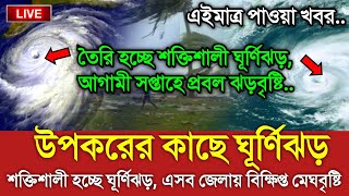 আবহাওয়ার খবর আজকের  মেঘবৃষ্টি নিয়ে নতুন খবর  Bangladesh weather Report Cyclone Michaung Update [upl. by Gnot]