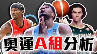 奧運A組賽前分析！Antetokounmpo注定沒八強？加拿大能夠奪牌嗎？澳洲的關鍵是「他」！西班牙還有料嗎？2024巴黎奧運男籃Summer Olympics Paris【轟酷看籃球】 [upl. by Sissy]