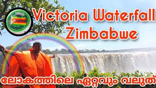 EP 9 Worlds Largest Waterfall🇿🇼 ഇതു കണ്ടില്ലെങ്കിൽ മിസ്സ്‌ ആയിട്ടാ♥️ solotrip to Africa [upl. by Chancellor164]