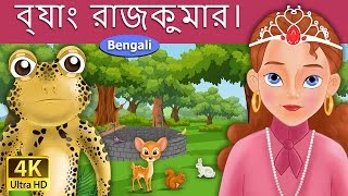 ব্যাঙ রাজকুমার  Frog Prince in Bengali  Bangla Cartoon  BengaliFairyTales [upl. by Calva843]