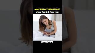 रोचक जानकारी 🥺💯 health facts shorts [upl. by Erine61]