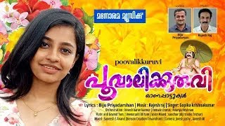 Poovalikkuruvi  Gopika Krishnakumar  Biju Priyadarshan  Rajesh Raj  Onam Songs [upl. by Citron]