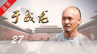 《于成龙》第27集 长跪不起，打动康亲王重审“海通”案犯（主演：成泰燊、王雅捷、印小天、巫刚、修庆、宗峰岩、晋松） [upl. by Cassaundra]