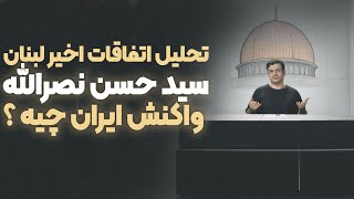 ۹ مهر ۱۴۰۳  اتفاقات اخیر لبنان  شهادت سید حسن نصرالله  واکنش ایران [upl. by Eelanej]