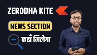 Zerodha Kite में News Section कहां मिलेगा  Stock Related News Tab in Zerodha Kite Mobile App [upl. by Grishilda]