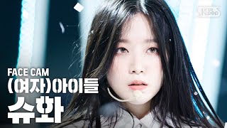 페이스캠4K 여자아이들 슈화 Oh my god GIDLE SHUHUA FaceCam│SBS Inkigayo2020412 [upl. by Giacopo]