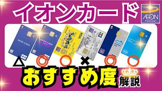 【比較】イオンカードはどれがいい→おすすめカード決定！セレクト・ミニオン・ゴールド人気カードからの選び方とは？ [upl. by Itnava]