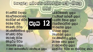 මහානුබලසම්පන්න සර්වරාත්‍රික පාලි  සිංහල පිරිත්  පැය 12  sarvarathrika pirith  vidyadinu [upl. by Jareen]