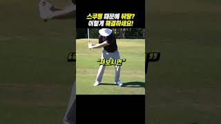 뒤땅 치는 이유 스쿠핑 때문일 수 있습니다 아이언레슨 golf 골프연습 [upl. by Eiramasil861]