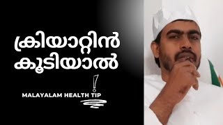 രക്തത്തിലെ ക്രിയാറ്റിൻ എങ്ങനെ നിയന്ത്രിക്കാംHow to reduce Creatinine Level naturally healthtips [upl. by Ytima160]