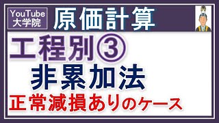 原価計算【工程別総合原価計算3 本来の非累加法（正常減損度外視法）】 [upl. by Aya560]