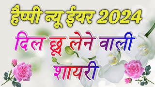 हैप्पी न्यू ईयर 2024 शायरी  New Year Shayari Video 2024  Happy New Year Video [upl. by Anitra]