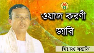 Siraj Boyati  Waz Koronir Jari  ওয়াজ করনীর জারী  Bangla Jari Gaan  Music Heaven [upl. by Adnaugal]