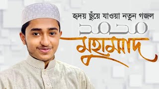 হৃদয় ছুঁয়ে যাওয়া নতুন গজল । Muhammad SAW । মুহাম্মদ সা । Qari Abu Rayhan । Gojol 2021 [upl. by Anner]